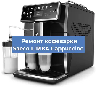 Ремонт капучинатора на кофемашине Saeco LIRIKA Cappuccino в Челябинске
